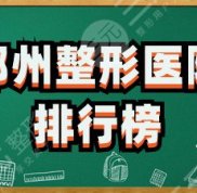 鄭州整形醫(yī)院哪個技術(shù)比較好