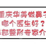 重慶華美做鼻子哪個醫(yī)生好