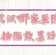 武漢哪家醫(yī)院抽脂果好