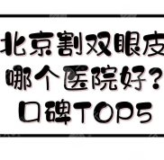 北京割雙眼皮哪個(gè)醫(yī)院口碑好