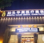 廣東汕頭哪家整形醫(yī)院自體脂肪填充比較好