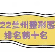 2024蘭州整形醫(yī)院排名前十名發(fā)布