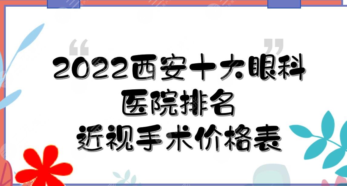 2022西安十大眼科醫(yī)院排名