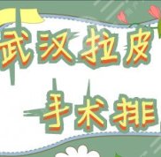 武漢拉皮手術排名出爐