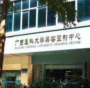 廣西醫(yī)科大學(xué)美容整形中心實(shí)力怎么樣