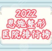 2024恩施十大整形醫(yī)院排名