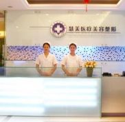 南寧慧美醫(yī)療美容整形診所怎么樣