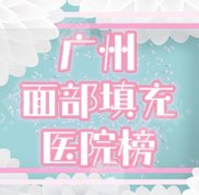 廣州面部填充哪家醫(yī)院好