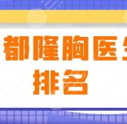 成都隆胸醫(yī)生排名揭秘