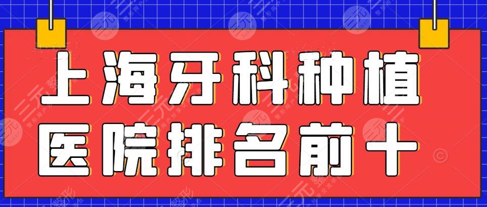 上海牙科种植医院排名前十榜单有哪些