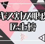 武漢割雙眼皮醫(yī)生排行榜