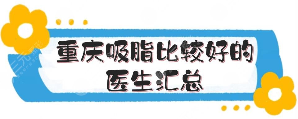 重庆吸脂比较好的医生汇总