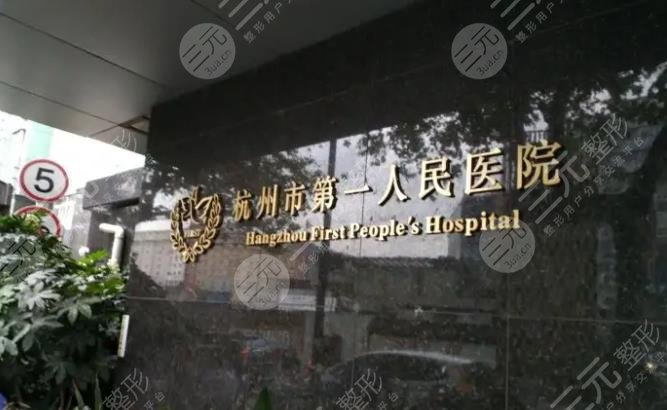 杭州大腿吸脂的公立医院排名曝光