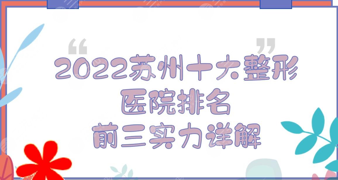 2022蘇州十大整形醫(yī)院排名