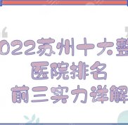2024蘇州十大整形醫(yī)院排名
