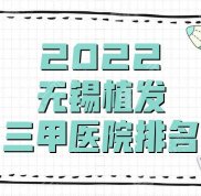 2024無錫植發(fā)三甲醫(yī)院排名新鮮出爐