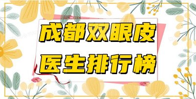 成都双眼皮手术医生排行榜公布