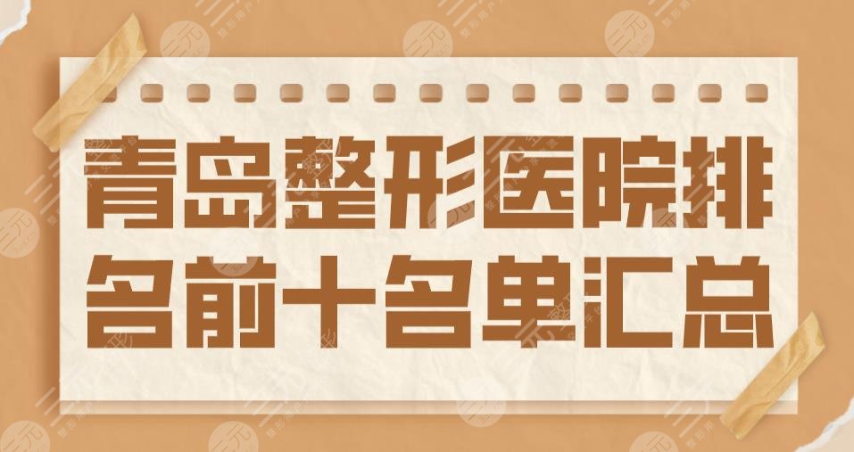 2022青岛整形医院排名前十名单汇总