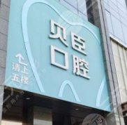 成都錦江貝臣口腔醫(yī)院口碑怎么樣