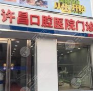 許昌口腔醫(yī)院是公立的嗎