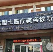 青島徐國士醫(yī)療美容診所價(jià)格表2024正式公開一覽