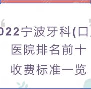 2024寧波牙科(口腔)醫(yī)院排名前十