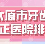 2024太原市牙齒矯正醫(yī)院排名