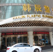 南京韓辰整形醫(yī)院實力怎么樣