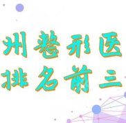 貴州整形醫(yī)院排名前三的名單新鮮出爐