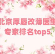 北京厚唇改薄醫(yī)生