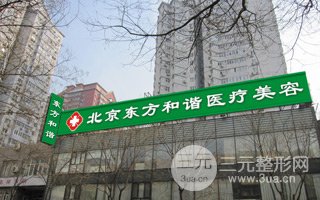 2018版北京东方和谐医疗美容整形价格一览