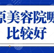 太原美容院哪家比較好