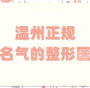 溫州正規(guī)有名氣的整形醫(yī)院有哪些