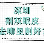 深圳割雙眼皮去哪里割好