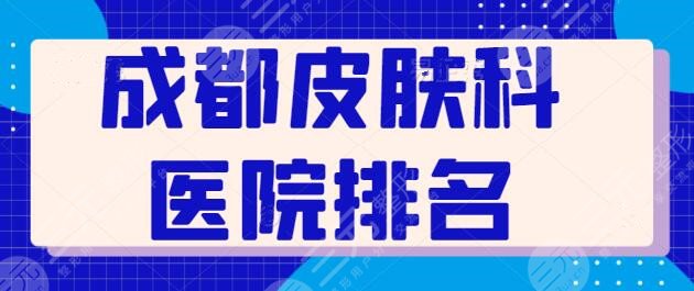 成都皮肤科医院排名爆肝收集