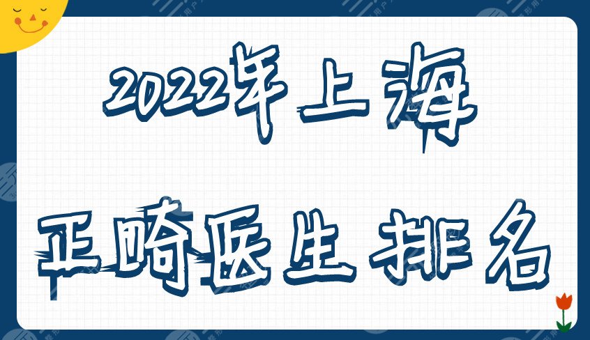 2022年上海正畸医生排名发布