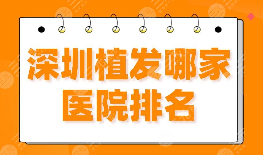 深圳植发哪家医院排名