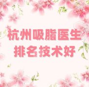 杭州吸脂醫(yī)生排名技術(shù)好分享