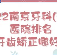2024南京牙科(口腔)醫(yī)院排名