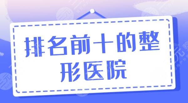 排名前十的整形醫(yī)院有哪些