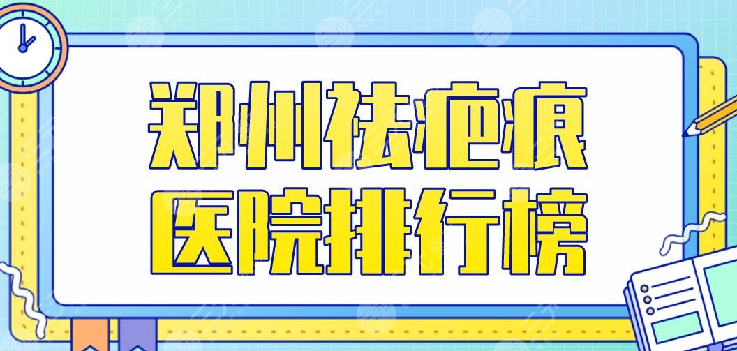 郑州祛疤痕医院排行榜2022