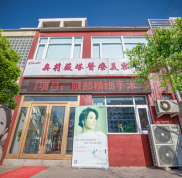 天津奧莉薇塔整形醫(yī)院簡(jiǎn)介