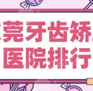 東莞牙齒矯正醫(yī)院排行