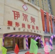 淮北伊爾美(美萊塢)整形美容醫(yī)院價格表2024全新一覽