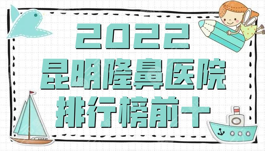 2022昆明隆鼻醫(yī)院排行榜前十出爐