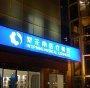 鄭州梨花雨整形醫(yī)院怎么樣全新的價格表