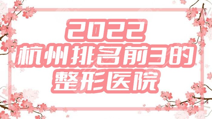 2022杭州排名前3的整形醫(yī)院名單公開