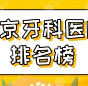 南京牙科醫(yī)院排名榜前五