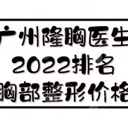 2024廣州隆胸好的醫(yī)生排名