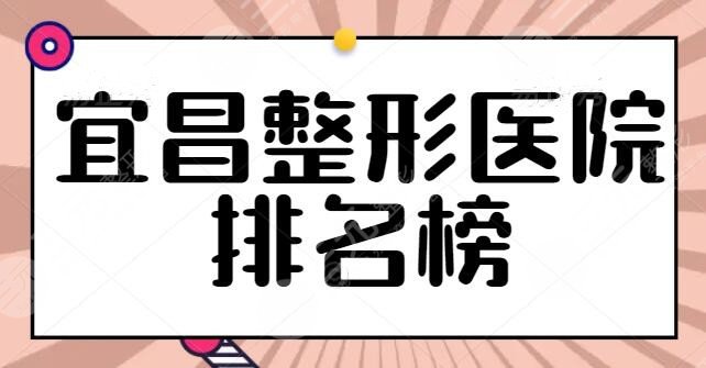 宜昌整形醫(yī)院排名榜做鼻子的